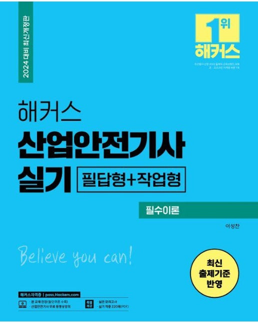 2024 해커스 산업안전기사 실기 필수이론+최신 기출문제 : 필답형+작업형