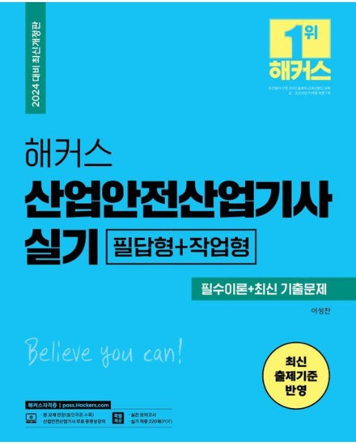 2024 해커스 산업안전산업기사 실기 필수이론+최신 기출문제 : 필답형+작업형