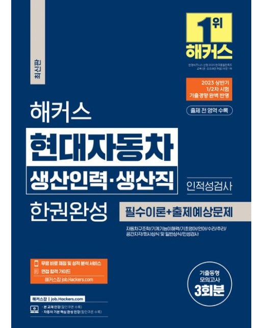 해커스 현대자동차 생산인력 생산직 한권완성: 필수이론 + 출제예상문제 (2023 상반기 1/2차시험 기출경향 반영ㅣ인적성 검사ㅣ기출동형모의고사 3회분)