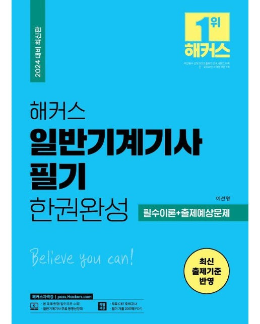 2024 해커스 일반기계기사 필기 한권완성 필수이론+출제예상문제 