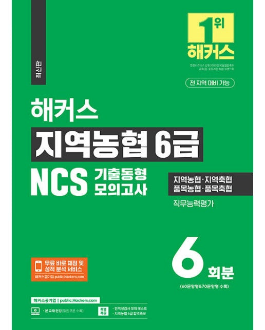 2023 하반기 해커스 지역농협 6급 NCS 기출동형모의고사 6회분