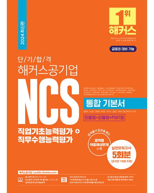 2024 단기 합격 해커스공기업 NCS 통합 기본서 직업기초능력평가+직무수행능력평가