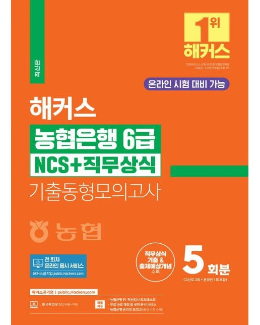 2024 해커스 농협은행 6급 NCS+직무상식 기출동형모의고사 5회분 : 온라인 시험 대비 가능