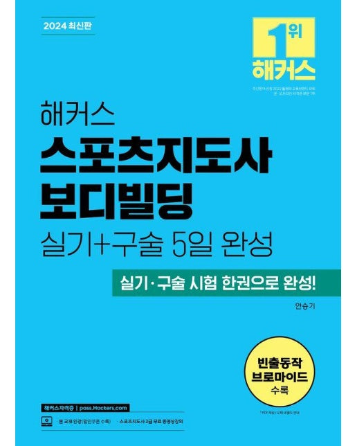 2024 해커스 스포츠지도사 보디빌딩 실기+구술 5일 완성 : 실기, 구술 시험 한권으로 완성