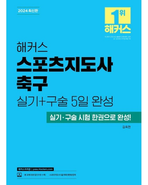 2024 해커스 스포츠지도사 축구 실기+구술 5일 완성 : 실기, 구술 시험 한권으로 완성