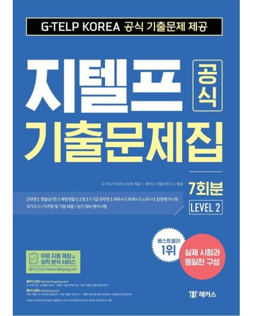 지텔프(G-TELP) 공식 기출문제집 7회분 (Level 2) (G-TELP KOREA 공식 기출문제 제공ㅣ군무원,경찰(순경),해양경찰,소방,5·7급 공무원 시험 대비ㅣ세무사,회계