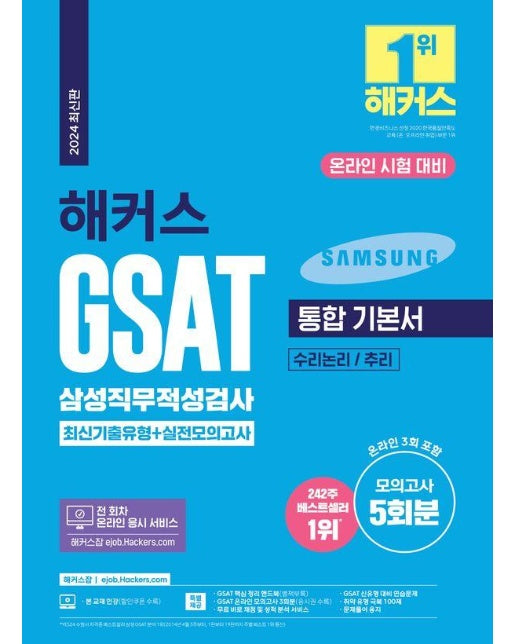 2024 해커스 GSAT 삼성직무적성검사 통합 기본서 최신기출유형+실전모의고사 (수리논리 / 추리)