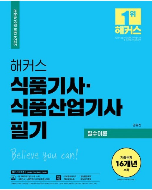 2024 해커스 식품기사ㆍ산업기사 필기 필수이론+최신 기출문제 (개정판)