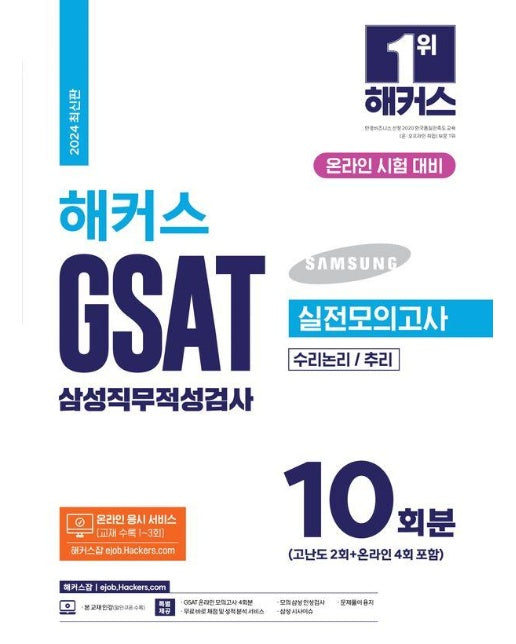 2024 해커스 GSAT 삼성직무적성검사 실전모의고사 10회분 