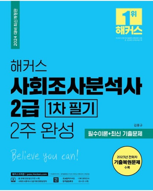 2024 해커스 사회조사분석사 2급 1차 필기 2주 완성 필수이론+최신 기출문제 