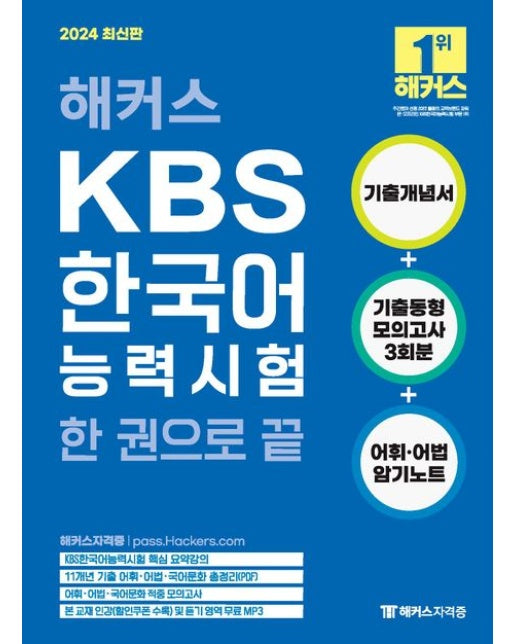 해커스 KBS한국어능력시험 한 권으로 끝 (기출개념서+어휘/어법 암기노트+기출동형 모의고사 3회분 | 11개년 기출 어휘/어법/국어문화 총정리(PDF)ㅣKBS한국어능력시험 핵심 요