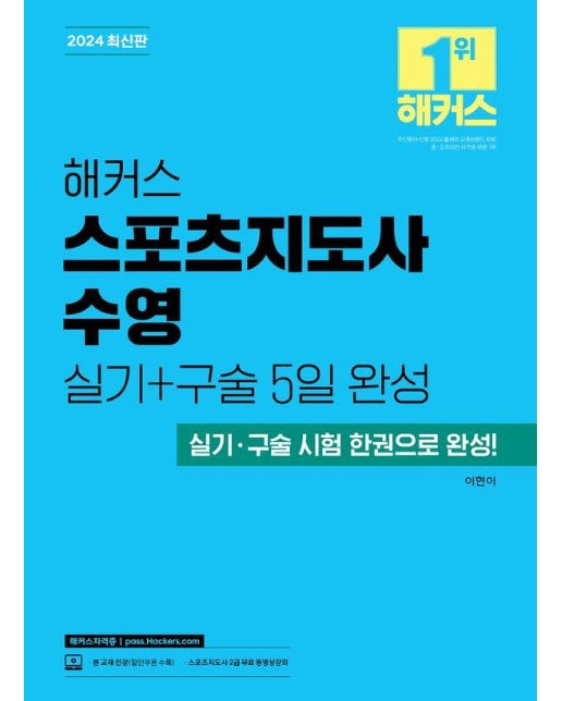 2024 해커스 스포츠지도사 수영 실기+구술 5일 완성 : 실기, 구술 시험 한권으로 완성