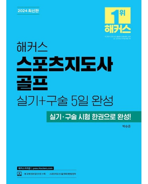 2024 해커스 스포츠지도사 골프 실기+구술 5일 완성 : 실기, 구술 시험 한권으로 완성