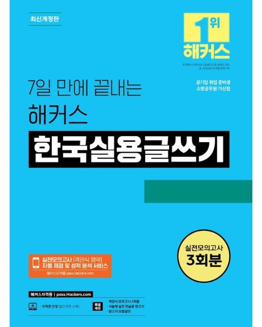 7일 만에 끝내는 해커스 한국실용글쓰기