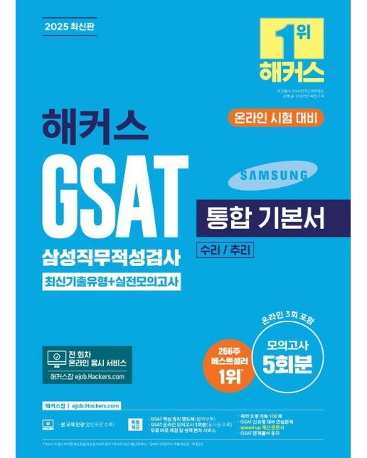 2025 해커스 GSAT 삼성직무적성검사 통합 기본서 최신기출유형 + 실전모의고사 (수리/추리)