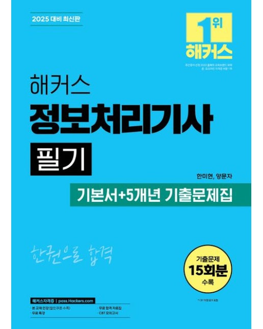 2025 해커스 정보처리기사 필기 기본서+5개년 기출문제집 (무료 특강ㅣCBT 모의고사 | 전 3권)