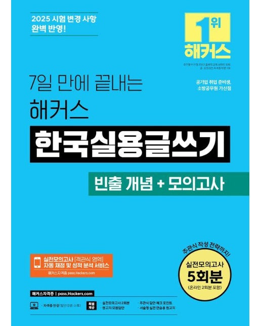 7일 만에 끝내는 해커스 한국실용글쓰기 