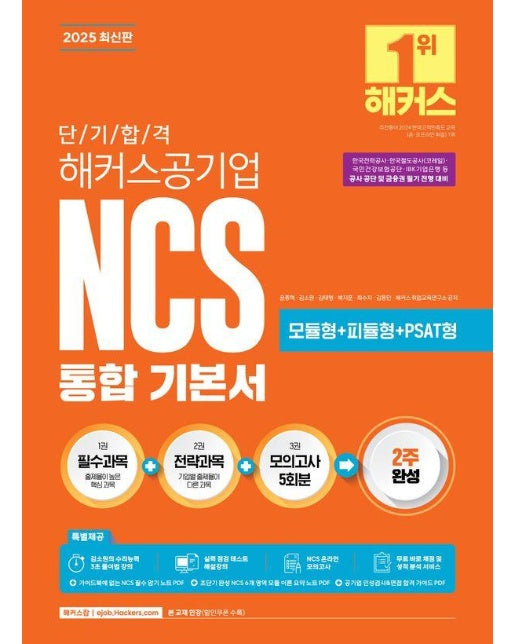 2025 단기 합격 해커스공기업 NCS 통합 기본서 (필수과목+전략과목+모의고사 5회분) 