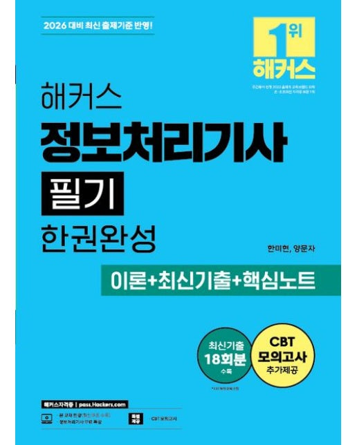2026 해커스 정보처리기사 필기 한권완성 이론+최신기출+핵심노트 (최신기출 18회분ㅣCBT 모의고사ㅣ정보처리기사 무료 특강ㅣ본 교재 인강 | 전 2권)
