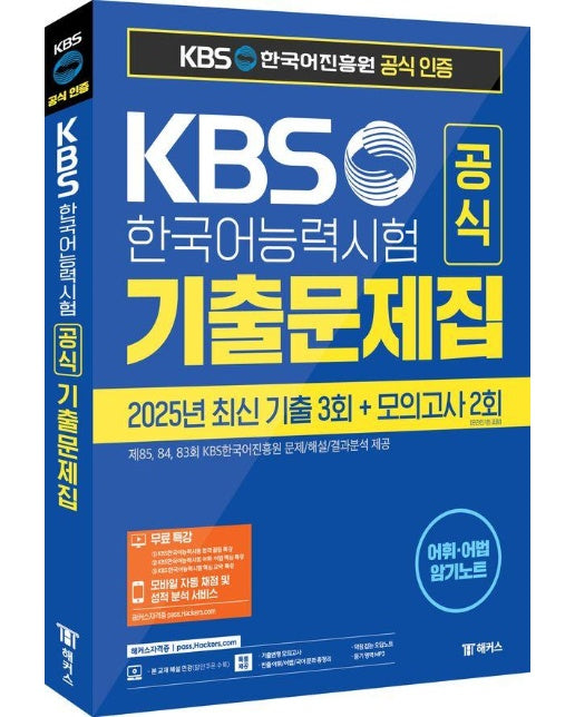 KBS한국어능력시험 공식 기출문제집(제85, 84, 83회) + 모의고사 2회 + 무료 특강 : KBS 공식 인증 수험서