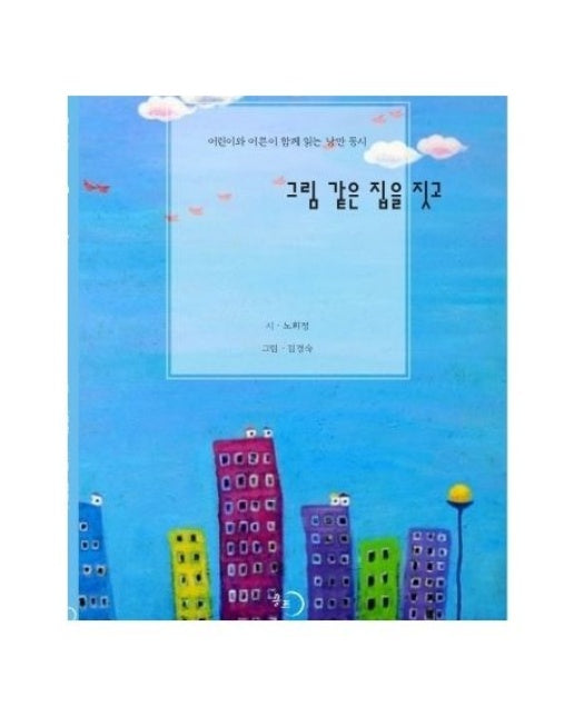 그림같은 집을 짓고 (어린이와 어른이 함께 읽는 낭만 동시)