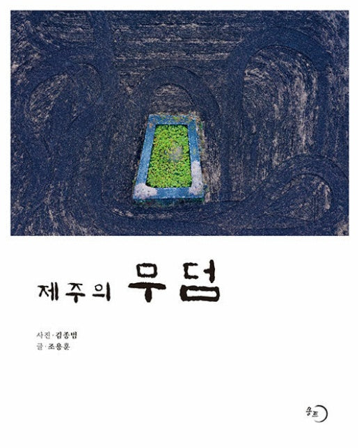 제주의 무덤