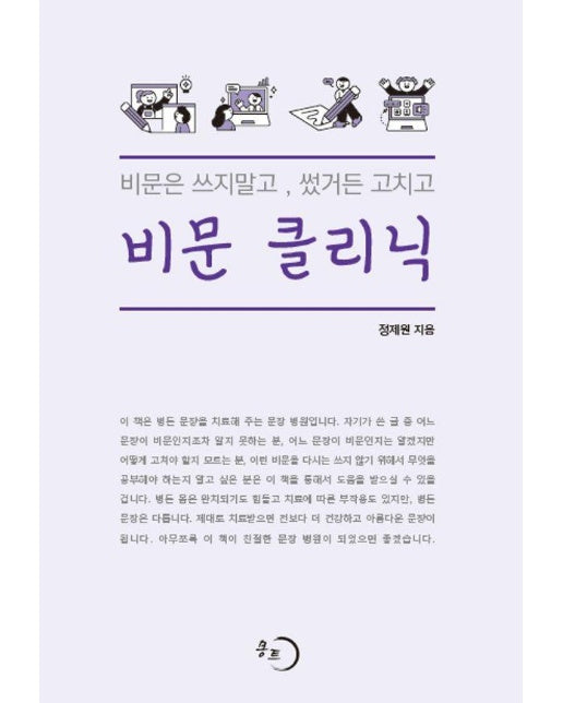 비문 클리닉 : 비문은 쓰지말고, 썼거든 고치고 