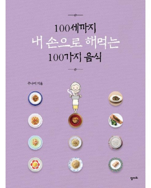 100세까지 내 손으로 해먹는 100가지 음식