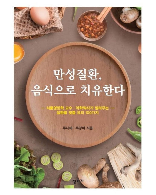 만성질환, 음식으로 치유한다 : 식품영양학 교수 약학박사가 알려주는 질환별 맞춤 요리 100가지