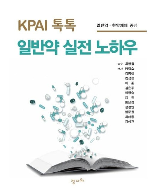 KPAI 톡톡 일반약 실전 노하우