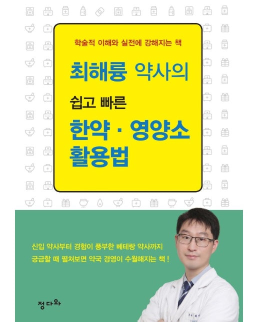 최해륭 약사의 쉽고 빠른 한약 · 영양소 활용법