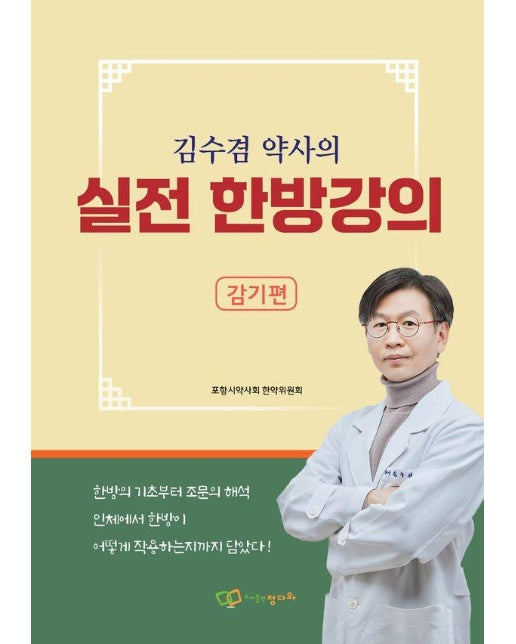 김수겸 약사의 실전 한방강의 : 감기편 