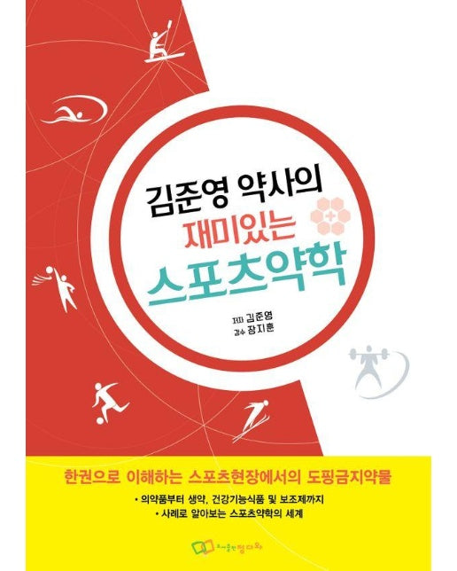 김준영 약사의 재미있는 스포츠약학