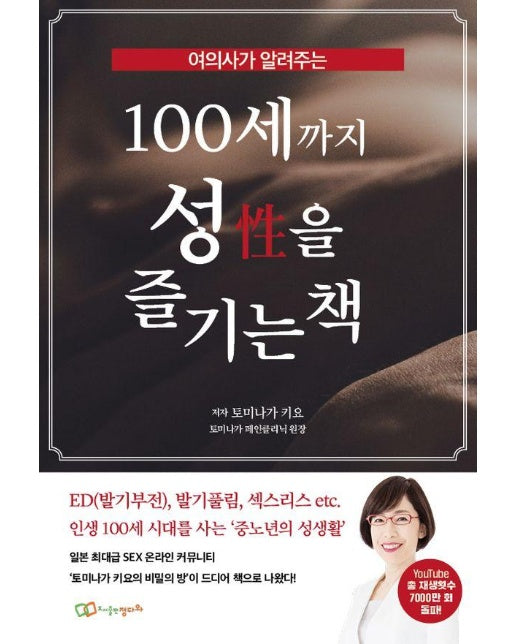 여의사가 알려주는 100세까지 성(性)을 즐기는 책