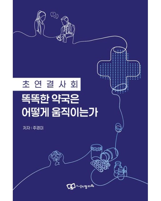 초연결사회 똑똑한 약국은 어떻게 움직이는가
