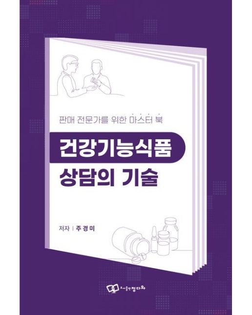 건강기능식품 상담의 기술 (판매 전문가를 위한 마스터 북)