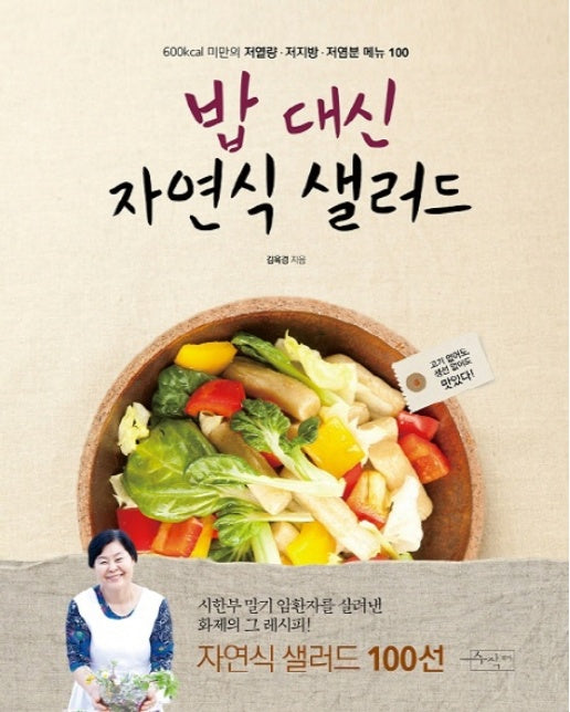 밥 대신 자연식 샐러드 600Kcal 미만의 저열량 저지방 저염분 메뉴 100