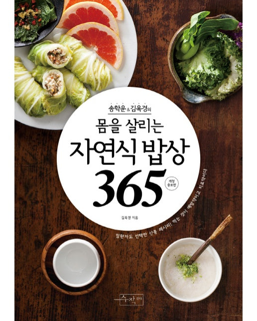 송학운 김옥경의 몸을 살리는 자연식 밥상365
