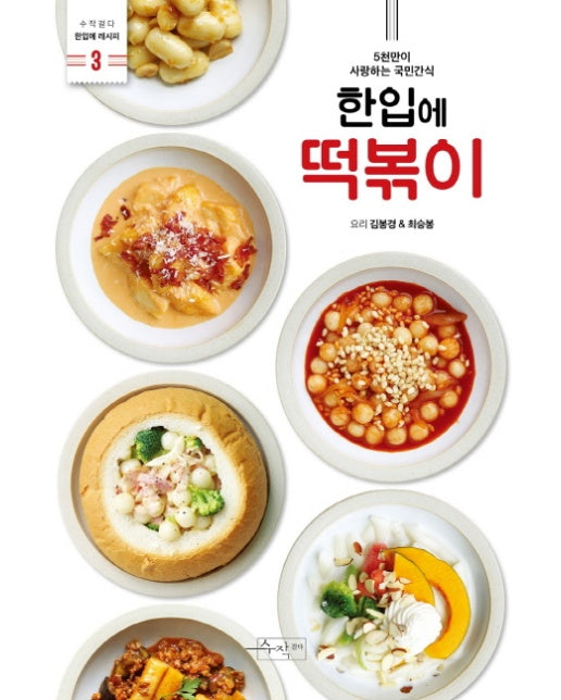 한입에 떡볶이 5천만이 사랑하는 국민간식