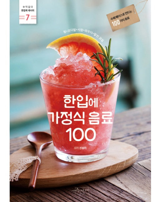 한입에 가정식 음료 100 수제 베이스로 만드는 100가지 음료