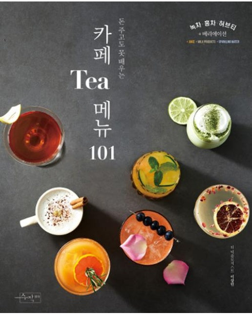 카페 Tea 메뉴 101