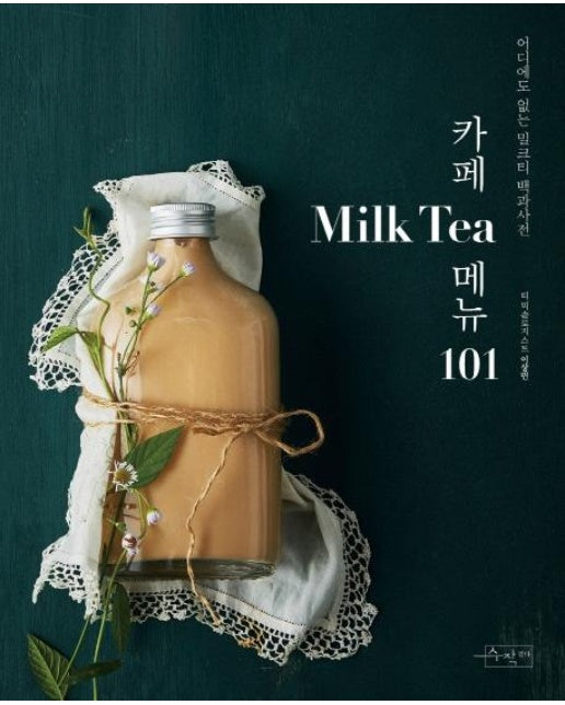 카페 Milk Tea (밀크티) 메뉴 101 : 어디에도 없는 밀크티 백과사전