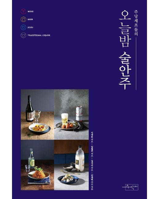 주당셰프들의 오늘밤 술안주