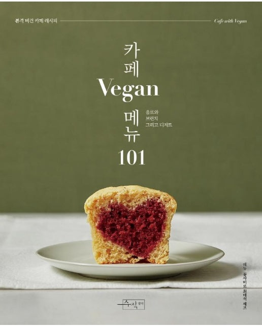 카페 Vegan 메뉴 101 -  카페메뉴 101 