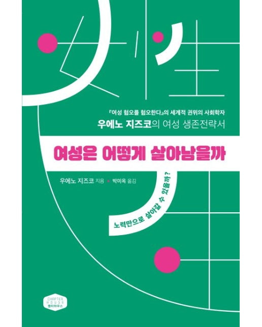 여성은 어떻게 살아남을까 (우에노 지즈코의 여성 생존전략서)