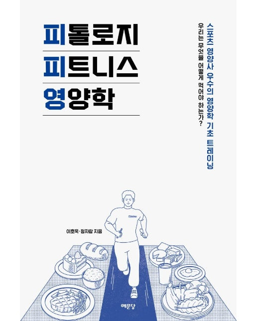 피톨로지 피트니스 영양학 : 스포츠 영양사 우수의 영양학 기초 트레이닝