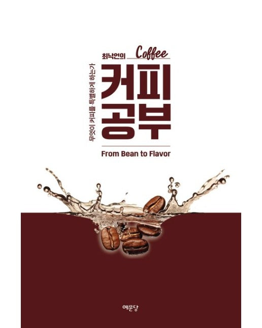 최낙언의 커피 공부 (무엇이 커피를 특별하게 하는가)