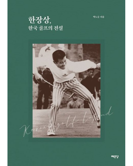 한장상, 한국 골프의 전설