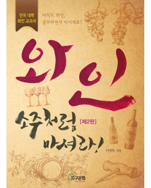 와인 소주처럼 마셔라 (전국 대학 와인 교과서 | 2 판)