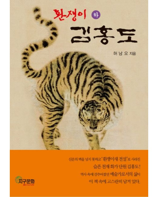 환쟁이 김홍도(하)